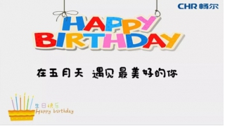 【生日趴】在五月天，遇見最美好的你......