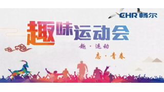 趣·運(yùn)動(dòng) 志·青春|哎喲…暢爾這幫人！玩！嗨！啦！