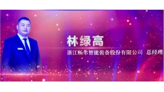 喜訊！暢爾林綠高被授予麗水之干“杰出人物”