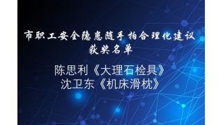 贊！“安全隱患隨手拍”，暢爾員工獲獎啦！
