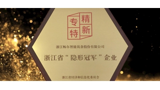 專精特新！暢爾通過“隱形冠軍”復(fù)審