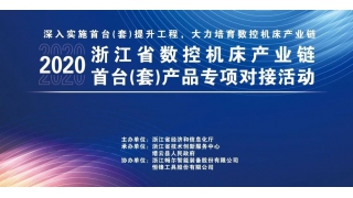 浙江省經(jīng)信廳在縉云暢爾舉辦數(shù)控機(jī)床首臺(tái)（套）產(chǎn)品專題對接會(huì)