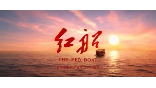 暢爾包場觀影，《紅船》精神抵人心