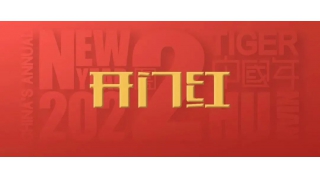 開門紅！2022，信心之所往