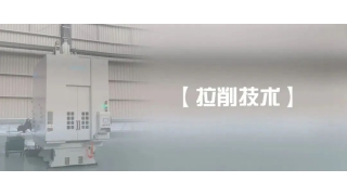【拉削技術(shù)】拉床維護(hù)與保養(yǎng)