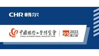 CIIF2023 | 闊別三年，暢爾期待您的蒞臨！