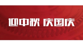 雙節(jié)同慶 | 您的關(guān)鍵字是哪一個？