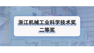 二等獎 | 暢爾創(chuàng)新榮譽(yù)再添一項