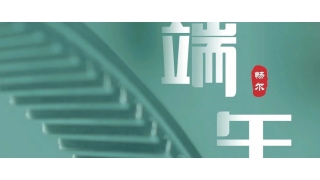 一年一端午，一歲一安康