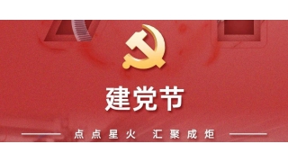 七一·建黨節(jié) | 輝耀初心，與黨同行！