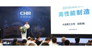 中國工程院院士郭東明做客暢爾，專題講述“面向高端裝備的高性能制造”