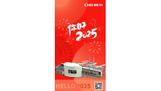 你好，2025！