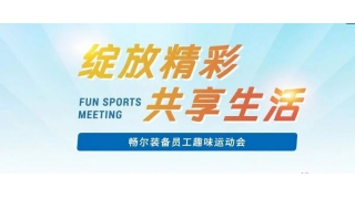 2024快樂收尾 | 暢爾“綻放精彩，共享生活”趣味運(yùn)動(dòng)會(huì)
