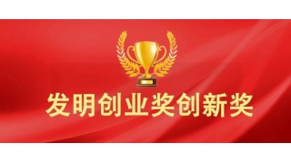 喜報(bào) | 暢爾榮獲國(guó)家發(fā)明創(chuàng)新獎(jiǎng)二等獎(jiǎng)！