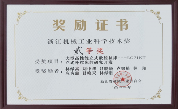 浙江機(jī)械工業(yè)科學(xué)技術(shù)獎二等獎