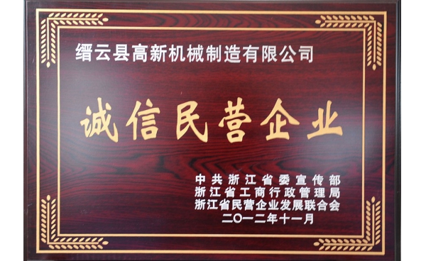 浙江省誠信民營企業(yè)