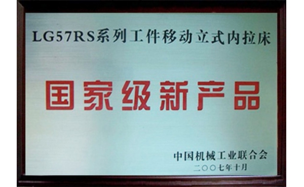 國家級(jí)新產(chǎn)品