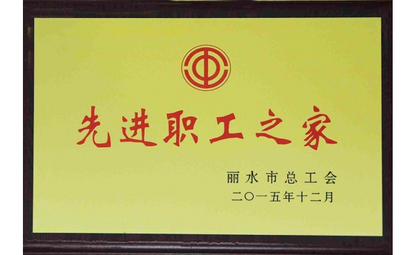 麗水市先進職工之家