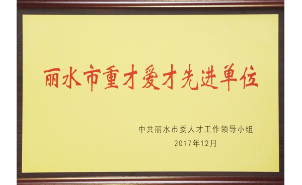 麗水市重才愛才先進單位