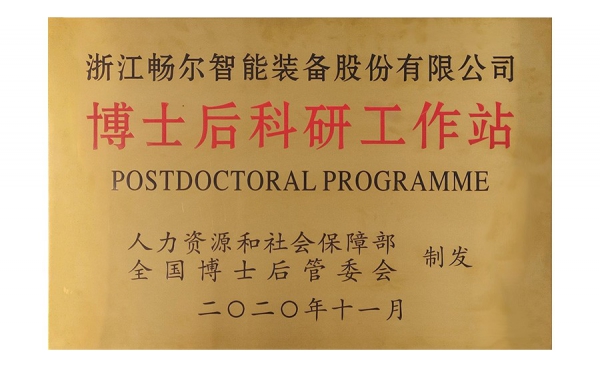 國家級(jí)博士后科研工作站