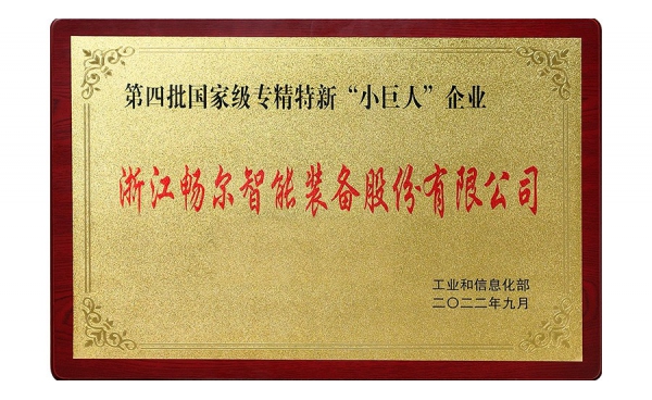 國家專精特新“小巨人”企業(yè)
