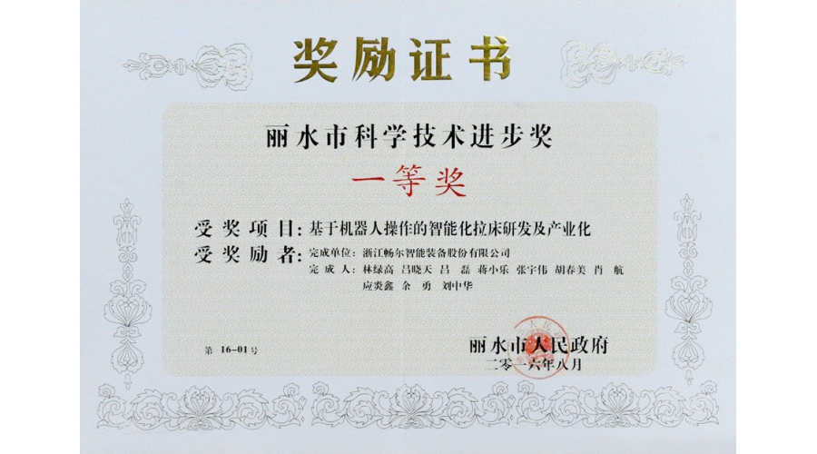 麗水市科學(xué)技術(shù)進步獎一等獎