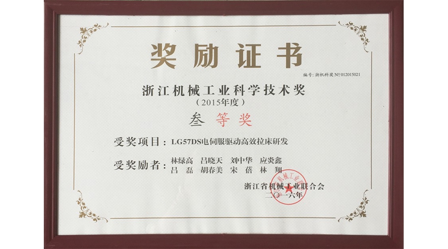 浙江機(jī)械工業(yè)科學(xué)技術(shù)獎三等獎