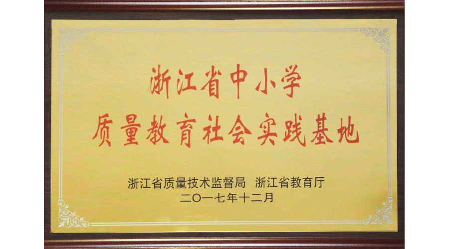 浙江省中小學(xué)質(zhì)量教育基地