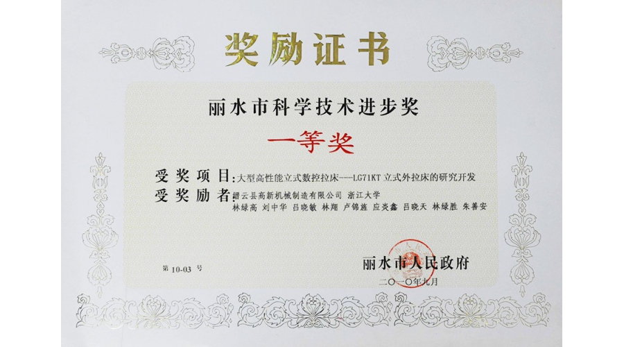 麗水市科學(xué)技術(shù)進(jìn)步獎一等獎