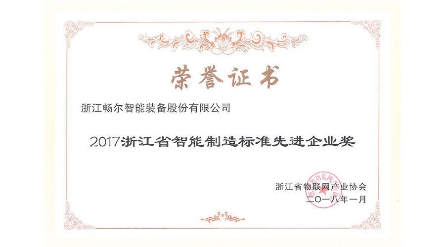 浙江省智能制造標(biāo)準(zhǔn)先進(jìn)企業(yè)獎(jiǎng)