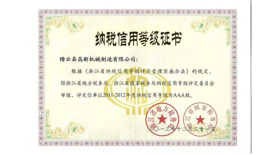 浙江省納稅信用等級(jí)證書(shū)