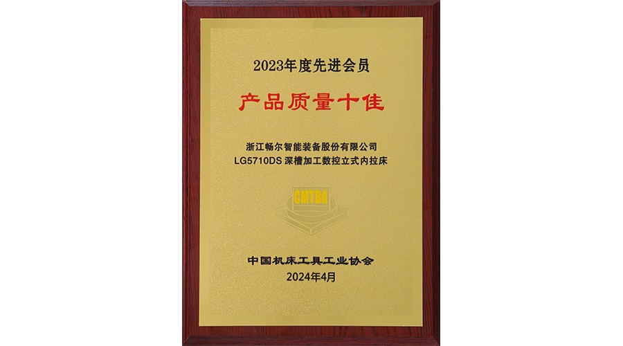 中國機(jī)床工具工業(yè)協(xié)會(huì)2023年度先進(jìn)會(huì)員 產(chǎn)品質(zhì)量十佳