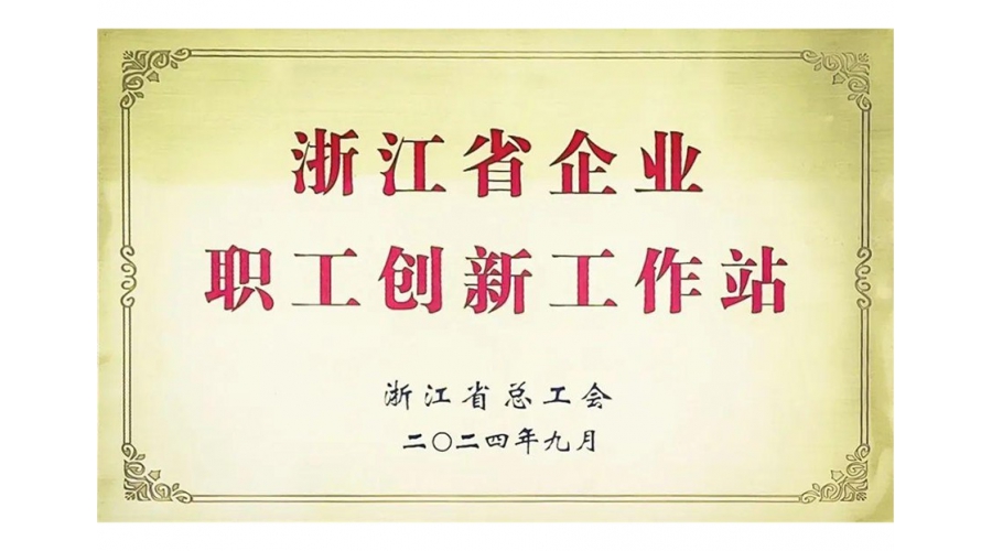 浙江省企業(yè)職工創(chuàng)新工作站